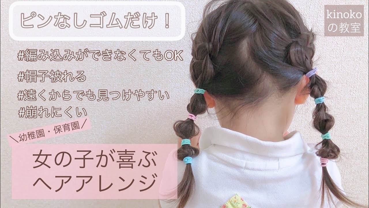【運動会の髪型】幼稚園・保育園・小学校簡単ヘアアレンジ🤍 YouTube