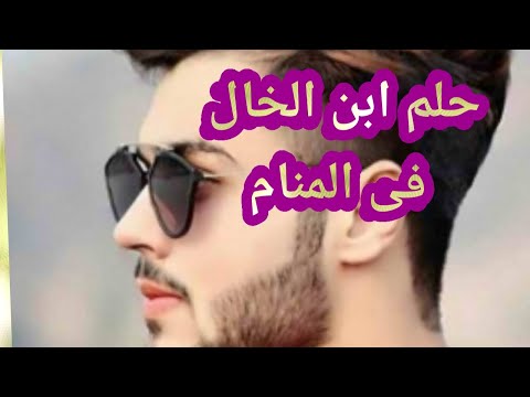 تفسيرعجيب عن رؤية ابن الخال في منام المطلقة الحامل الرجل الشاب الأرملة العزباء المتزوجة