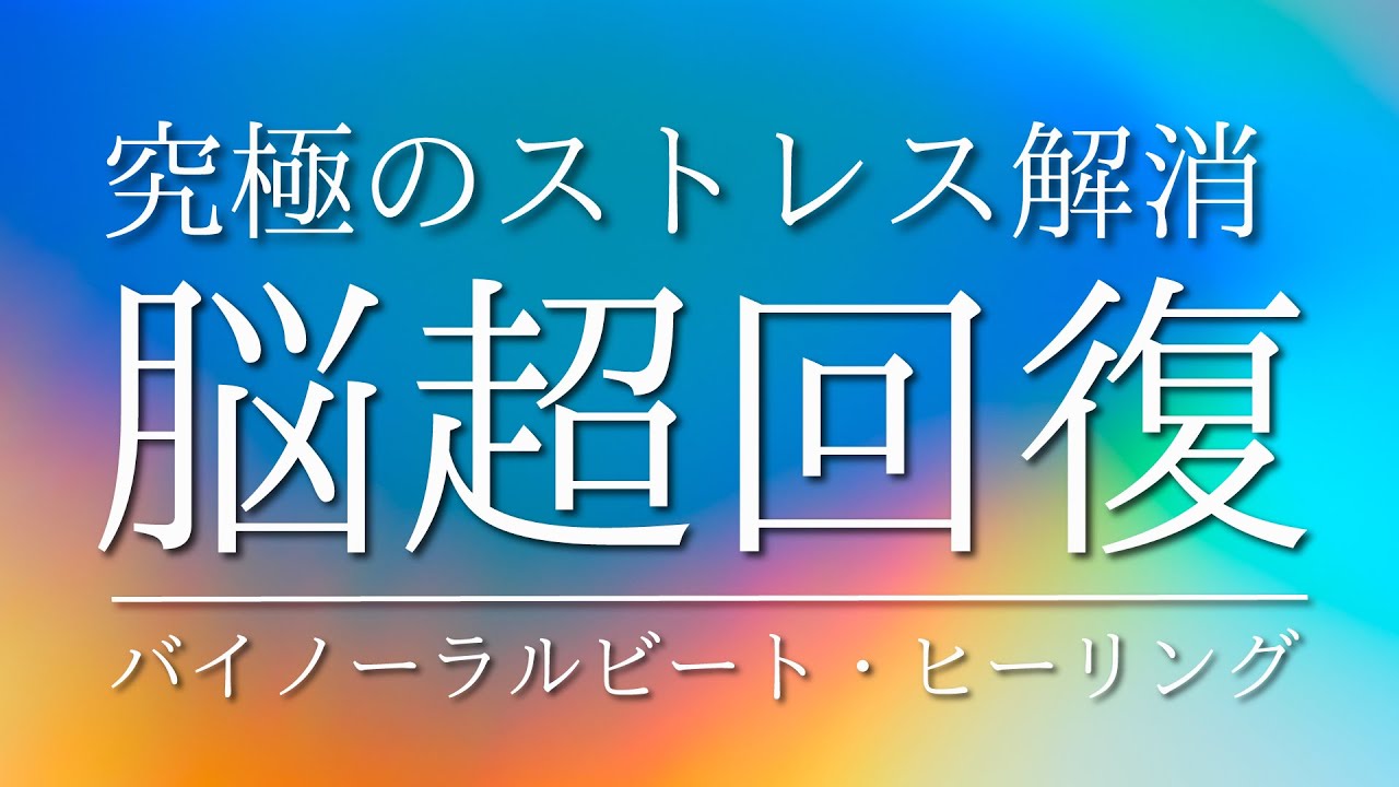 強力回復 脳ストレス超解消 究極のバイノーラルビート ヒーリング Youtube