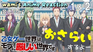 乙女ゲー世界はモブに厳しい世界です 同時視聴