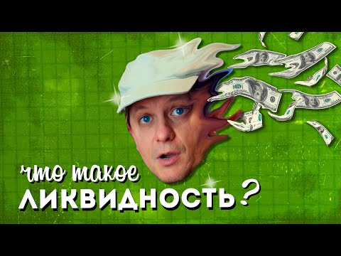 Что такое ЛИКВИДНОСТЬ?