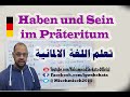 73. Das Präteritum (Haben und Sein) تصريف الماضي والمضارع