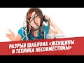 "Женщины и техника несовместимы" - Разрыв шаблона