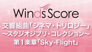 WSD-17-007 交響組曲「シネマ・トリロジー」 ～スタジオジブリ・コレクション～ 第1楽章「Sky-Flight」（吹奏楽メドレー）
