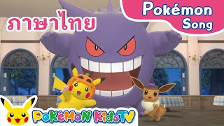 Pokémon Spooky Halloween (Thai ver.) | Pokémon Song | Original Kids Song | Pokémon Kids TV