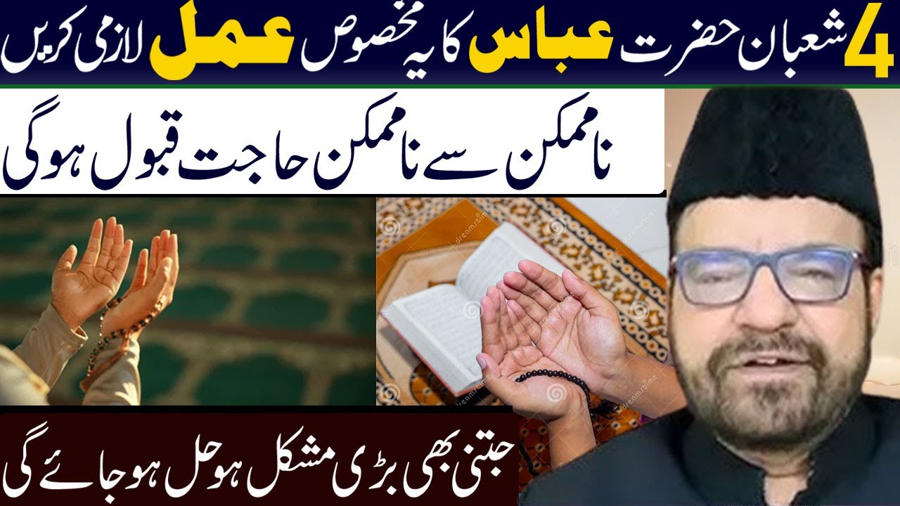 4 Shaban Hazrat Abbas Ka Ye Makhsos Amal Lazmi karen | Maulana Abid Bilgrami | Al Sadiqa Tv