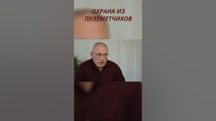 ОХРАНА ИЗ ПУЛЕМЕТЧИКОВ/Ходорковский – девяностые и «Предатели»