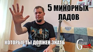 5 МИНОРНЫХ ЛАДОВ, КОТОРЫЕ ДОЛЖЕН ЗНАТЬ РОК-ГИТАРИСТ