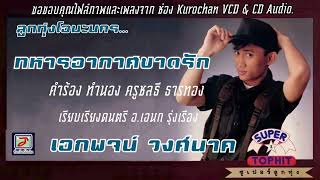 ทหารอากาศขาดรัก  เอกพจน์ วงศ์นาค