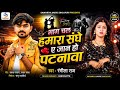 Bhag chal hamara sanghe e jan ho patanva | Rangila Raj | भाग चल हमरा संघे ए जान पटनावा | #Viral Song