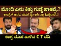 ಮೋದಿ ಏನು ಕಿತ್ತು ಗುಡ್ಡೆ ಹಾಕವ್ರೆ ? ಉಗ್ರ ರೂಪ ತಾಳಿದ C T ರವಿ  ||Ajith Suvarna news