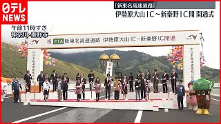 【新東名高速】観光地へのアクセスも便利に…伊勢原大山IC～新秦野IC開通式