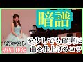 【暗譜】を少しでも確実に仕上げるコツを教えます ピアノレッスン 赤星佳奈