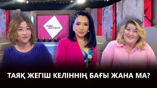 картинка: «АЩЫ ШЫНДЫҚ»: ТАЯҚ ЖЕГІШ КЕЛІННІҢ БАҒЫ ЖАНА МА?