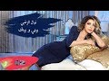 Nawal El Zoghbi Beini W Beinak Official Audio نوال الزغبي بيني و بينك Nawal El Zoghbi Beini W Beinak Official Audio نوال الزغبي بيني و بينك