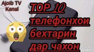 ТОР 10 Телефони бехтарин дар чахон