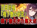 百田尚樹著「橋下徹の研究」を読んでみた。橋下徹叩きの集大成