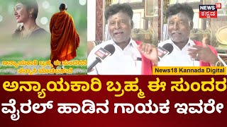 Folk Singer Malavalli Mahadev Swamy | News18 Kannada ಜೊತೆ ಗಾಯಕನ Exclusive ಮಾತು | Anyaya Kari Brahma