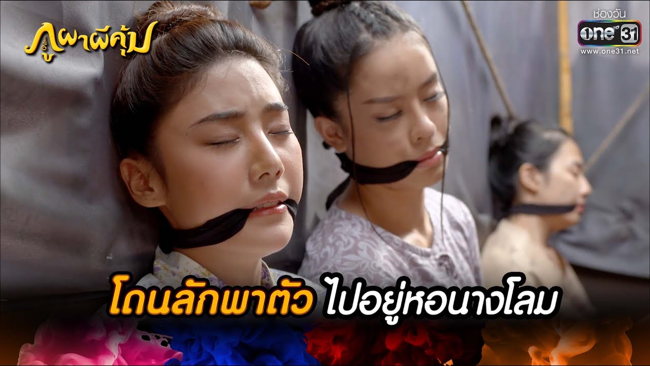 โดนลักพาตัวไปอยู่หอนางโลม | HIGHLIGHT ภูผาผีคุ้ม EP.34 | 7 ธ.ค. 64 | one31