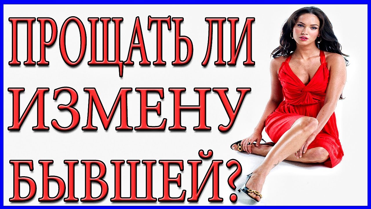 Измена с бывшей девушкой