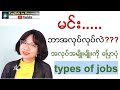 မင္း ဘာအလုပ္လုပ္လဲ- အလုပ္အမ်ိဳးမ်ိဳးအေၾကာင္း ေၿပာပံု- အပိုင္း ၁ (different types of jobs)