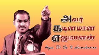 அவர் கடினமான எஜமானன் / DGS DHINAKARAN powerful message / tamil Christian station in tamil DGSதினகரன்