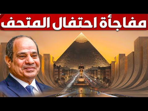 شوف مطارات مصر تحولت لمتاحف و تتأهب لافتتاح أسطوري للمتحف المصري واستقبال ملايين الزوار