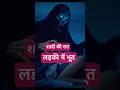 क्या है भयानक सच्चाई | #thelimitlesstalkpodcast #horror #horrorstories #ghosthunting #ghost