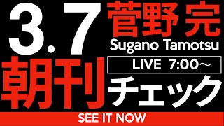 菅野完の配信のサムネイル画像