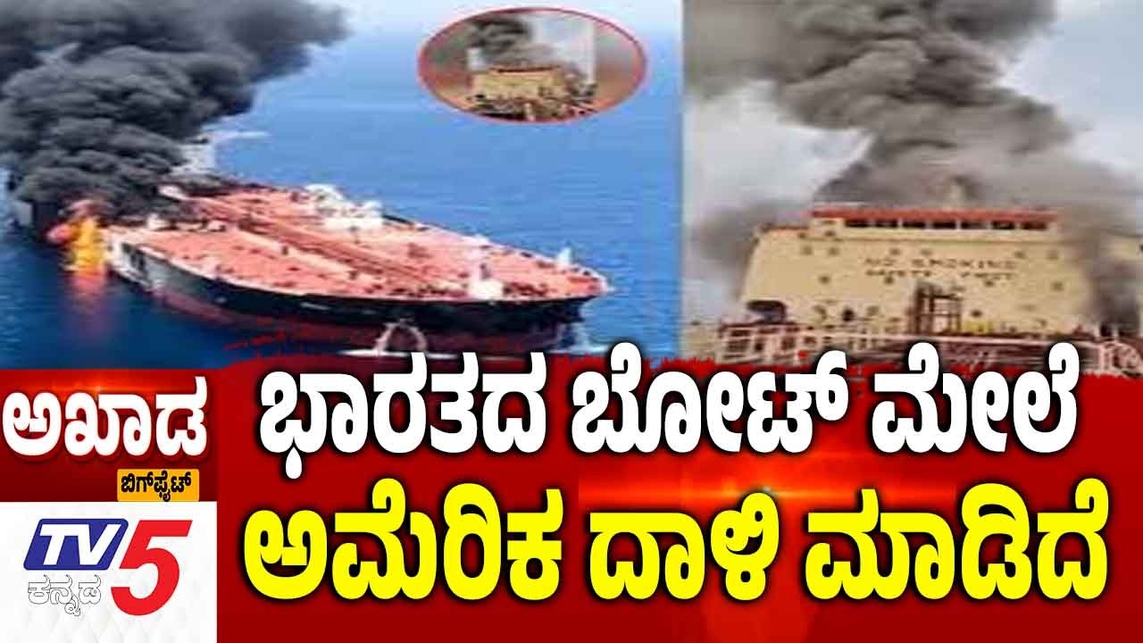 TV5 AKHADA | Iran America Israel War | ಭಾರತದ ಬೋಟ್ ಮೇಲೆ ಅಮೆರಿಕ ದಾಳಿ ಮಾಡಿದೆ