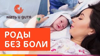 💕 Современные роды: виды, различия, методы обезболивания. Роды в ПМЦ Мать и Дитя. 12+