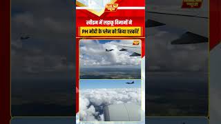 स्वीडन में लड़ाकू विमानों ने PM मोदी के प्लेन को किया एस्कॉर्ट #pmmodi  #sweden