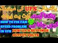 HOW TO FIX FAN SPEED PROBLEM IN UPS || UPS VOLTS SETTINGS