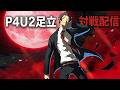 ショート動画作ったから見て【P4U2】#620