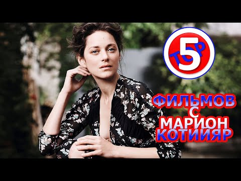 Видео: Состояние Марион Котийяр: Вики, В браке, Семья, Свадьба, Заработная плата, Братья и сестры