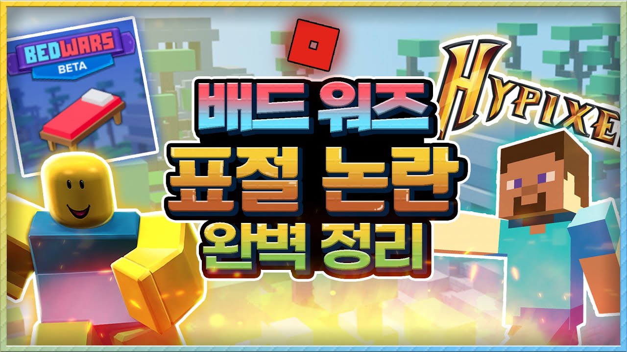 BedWars(Roblox)/문제점