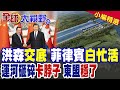 菲律賓妄想拖東盟下水 柬埔寨洪森火速訪華砸碎枷鎖 中國反手一巴掌 把馬尼拉攪局者徹底打回現實!|【全球大視野】精華版 ‪‪@全球大視野Global_Vision