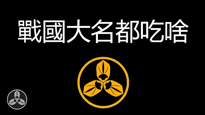 戰國大名，天下人，將軍，天皇~！這些日本古代的上層人物都吃些啥呢？ - 天天要聞