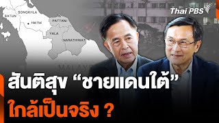 มองไปข้างหน้า สันติสุข "ชายแดนใต้" ใกล้เป็นจริง ? | ข่าวเจาะ ย่อโลก | 9 มี.ค. 67