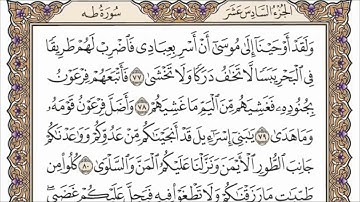 سورة طه القارئ الشيخ فارس عباد تلاوة خاشعة مكتوبة جودة عالية جدا