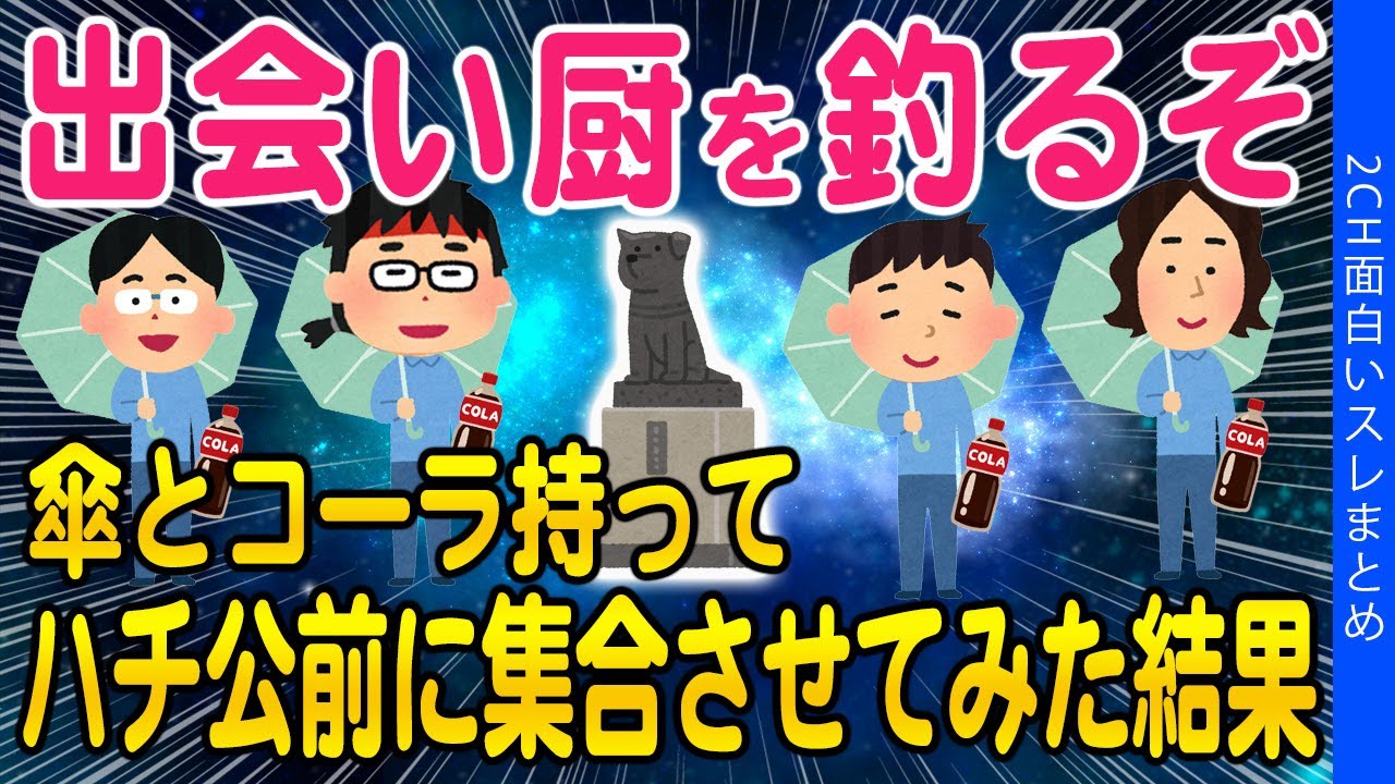 【2ch面白いスレ】アプリで釣った男どもを傘とコーラを持たせてハチ公前に集めた結果ww【ゆっくり解説】