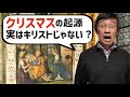 【バチカン】クリスマスの起源はキリストの生誕ではない！