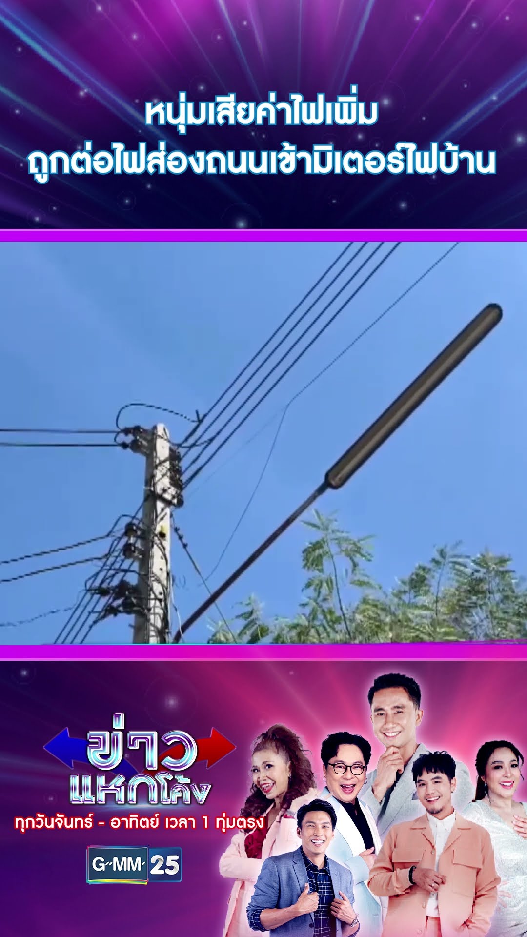 หนุ่มเสียค่าไฟเพิ่ม ถูกต่อไฟส่องถนนเข้ามิเตอร์ไฟบ้าน | #Shorts #ข่าวแหกโค้ง | GMM25
