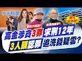 【張雅婷報新聞】高金涉貪3罪"求刑12年" 3人頭認罪"追洗錢疑雲?"｜ 高金素梅遭求刑12年半 郭正亮:藍委小心了  精華版  20260609 @中天電視CtiTv
