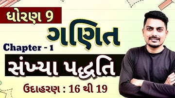 Std 9 maths ch 1 | સંખ્યા પદ્ધતિ | ઉદાહરણ 5 - 10| ex  : 11 to 16 | chapter 1 Number system