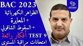 فكرة حول دراسة شحن و تفريغ مكثفة + المعايرة + السقوط الشاقولي | TEST 9
