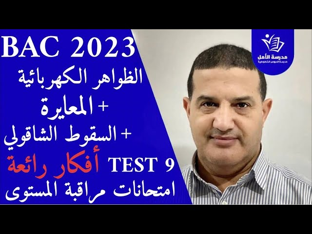 فكرة حول دراسة شحن و تفريغ مكثفة + المعايرة + السقوط الشاقولي | TEST 9