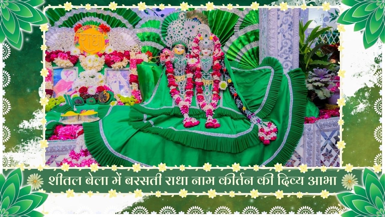 शीतल बेला में बरसती राधा नाम कीर्तन की दिव्य आभा // 05/03/26