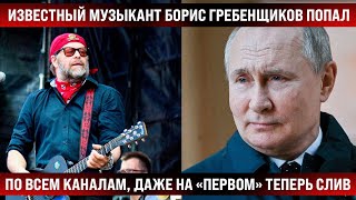 Известный Музыкант Борис Гребенщиков Попал Крупно! / По Всем Каналам, Даже На 