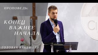 Конец важнее начала - Головач Владимир